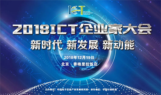 2018ICT大會 | 面對數(shù)字化技術大潮，視訊行業(yè)的新動力是什么？