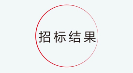 招標結(jié)果公示：捷視飛通新一代交互式多媒體智能移動應(yīng)急指揮系統(tǒng)產(chǎn)業(yè)化采購項目