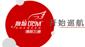 智網(wǎng)通融?慧聯(lián)天下——捷視飛通UCM“融智”多媒體通訊系統(tǒng)全國(guó)巡展