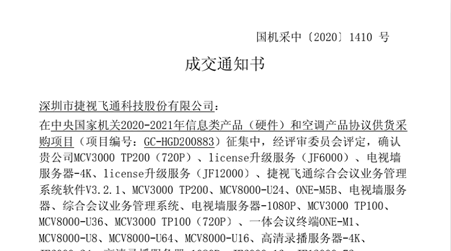 捷視飛通全系列視頻會(huì)議產(chǎn)品入圍2020-2021年央采協(xié)議供貨名單