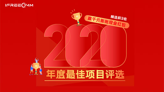 捷視飛通2020年度最佳項目評選投票活動進行中