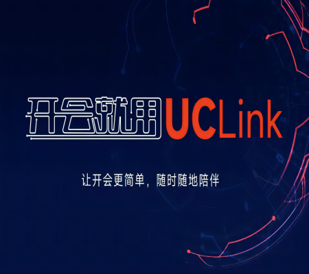 開會就用UCLink